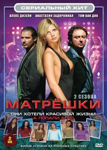 Матрешки / Matroesjka's (2005) cериал смотреть онлайн Матрешки / Matroesjka's (2005) cериал смотреть онлайн в хорошем качестве