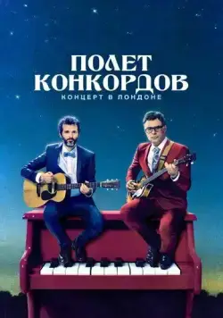 Полет Конкордов / Flight of the Conchords (2007) cериал смотреть онлайн в хорошем качестве