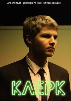 Клерк (2017) cериал смотреть онлайн Клерк (2017) cериал смотреть онлайн в хорошем качестве