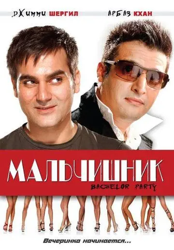 Мальчишник / Bachelor Party (2009) фильм смотреть онлайн Мальчишник / Bachelor Party (2009) фильм смотреть онлайн в хорошем качестве