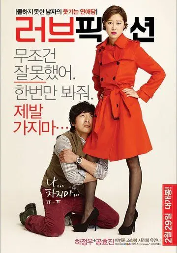 Вымышленная любовь / Leobeu pikseon (2012) фильм смотреть онлайн Вымышленная любовь / Leobeu pikseon (2012) фильм смотреть онлайн в хорошем качестве