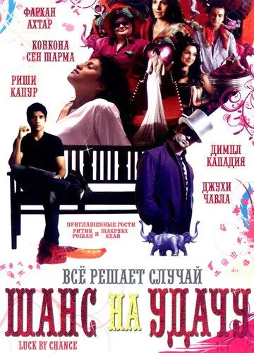 Шанс на удачу / Luck by Chance (2009) фильм смотреть онлайн Шанс на удачу / Luck by Chance (2009) фильм смотреть онлайн в хорошем качестве