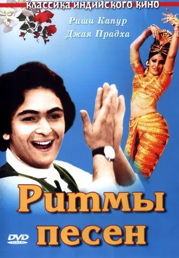 Ритмы песен / Sargam (1979) фильм смотреть онлайн Ритмы песен / Sargam (1979) фильм смотреть онлайн в хорошем качестве