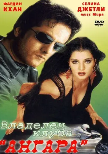 Владелец клуба «Ангара» / Janasheen (2003) фильм смотреть онлайн Владелец клуба «Ангара» / Janasheen (2003) фильм смотреть онлайн в хорошем качестве