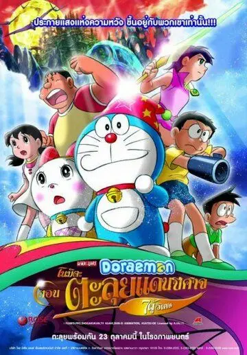 Новый Дораэмон 2: Приключения на планете магии / Doraemon: Nobita no shin makai daibôken (2007) мультфильм смотреть онлайн Новый Дораэмон 2: Приключения на планете магии / Doraemon: Nobita no shin makai daibôken (2007) мультфильм смотреть онлайн в хорошем качестве