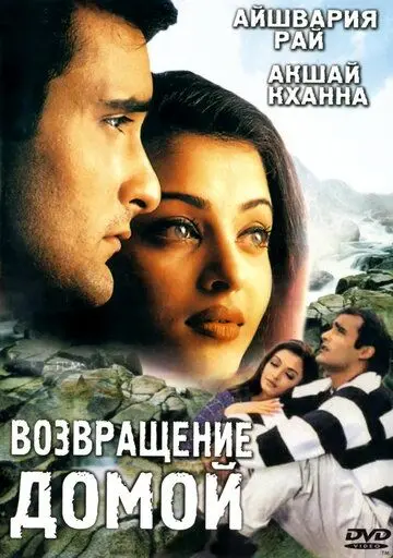 Возвращение домой / Aa Ab Laut Chalen (1999) фильм смотреть онлайн в хорошем качестве