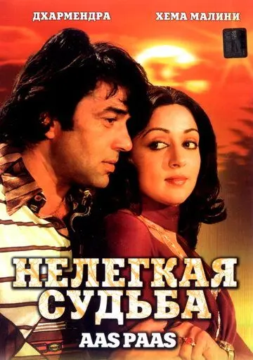 Нелегкая судьба / Aas Paas (1981) фильм смотреть онлайн в хорошем качестве