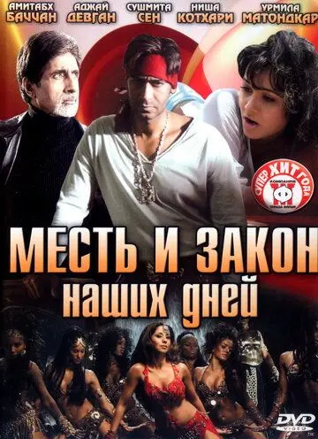 Месть и закон наших дней / Ram Gopal Varma Ki Aag (2007) фильм смотреть онлайн в хорошем качестве