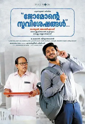 Родня / Jomonte Suvisheshangal (2017) фильм смотреть онлайн в хорошем качестве