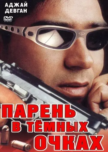 Парень в темных очках / Vijaypath (1994) фильм смотреть онлайн в хорошем качестве