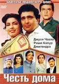 Честь дома / Ghar Ki Izzat (1994) фильм смотреть онлайн в хорошем качестве