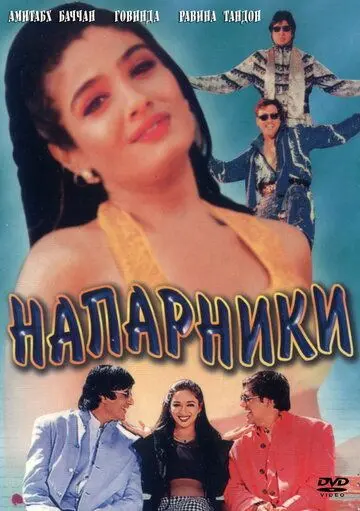 Напарники / Bade Miyan Chote Miyan (1998) фильм смотреть онлайн в хорошем качестве