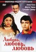 Любовь, любовь, любовь / Love Love Love (1989) фильм смотреть онлайн в хорошем качестве