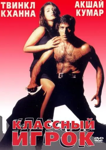 Классный игрок / International Khiladi (1999) фильм смотреть онлайн в хорошем качестве