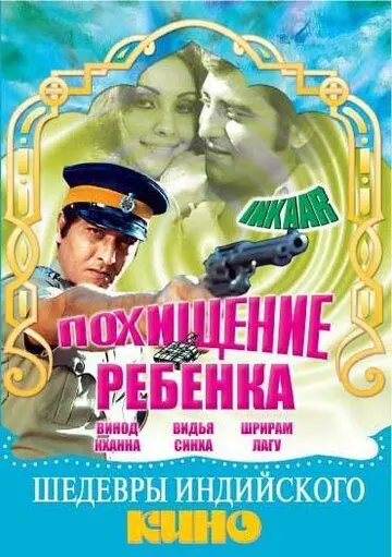 Похищение ребенка / Inkaar (1977) фильм смотреть онлайн в хорошем качестве