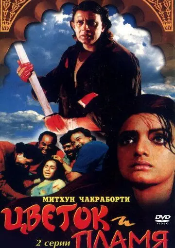 Цветок и пламя / Phool Aur Angaar (1993) фильм смотреть онлайн в хорошем качестве