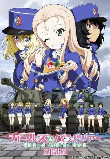 Девушки и танки: Финал. Часть 2 / Girls und Panzer das Finale: Part II (2019) мультфильм смотреть онлайн Девушки и танки: Финал. Часть 2 / Girls und Panzer das Finale: Part II (2019) мультфильм смотреть онлайн в хорошем качестве