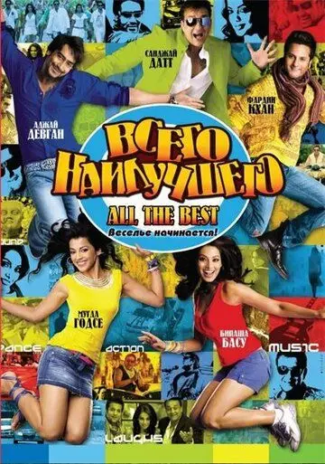 Всего наилучшего: Забава начинается / All the Best: Fun Begins (2009) фильм смотреть онлайн в хорошем качестве