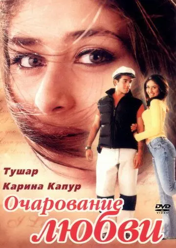 Очарование любви / Mujhe Kucch Kehna Hai (2001) фильм смотреть онлайн в хорошем качестве