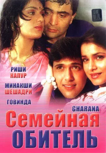 Семейная обитель / Gharana (1989) фильм смотреть онлайн в хорошем качестве