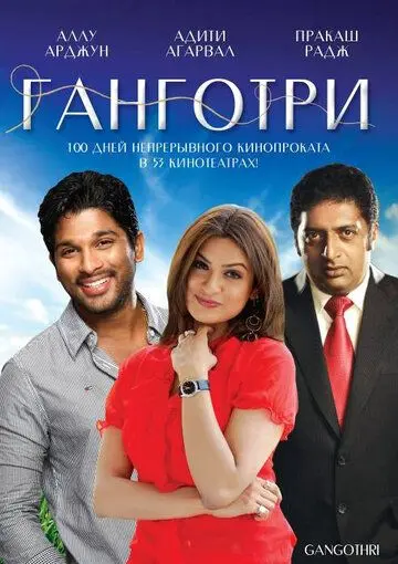 Ганготри / Gangotri (2003) фильм смотреть онлайн в хорошем качестве