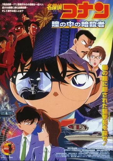 Детектив Конан 4 / Meitantei Conan: Hitomi no naka no ansatsusha (2000) мультфильм смотреть онлайн Детектив Конан 4 / Meitantei Conan: Hitomi no naka no ansatsusha (2000) мультфильм смотреть онлайн в хорошем качестве