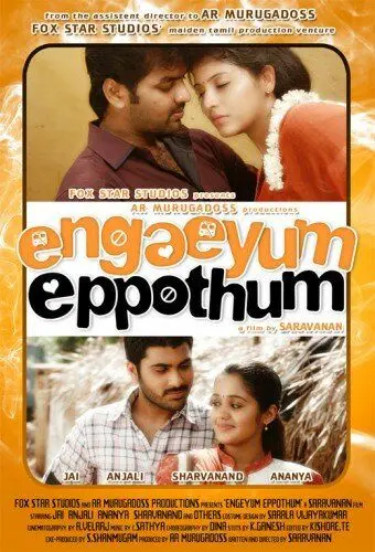 Везде и всегда / Engeyum Eppodhum (2011) фильм смотреть онлайн в хорошем качестве