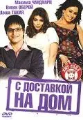 С доставкой на дом / Home Delivery: Aapko... Ghar Tak (2005) фильм смотреть онлайн в хорошем качестве