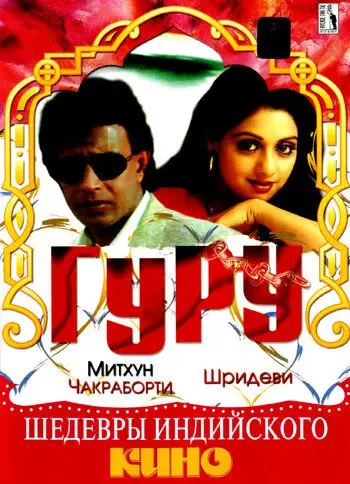 Смотреть Гуру / Guru(1989) фильм в онлайне бесплатно