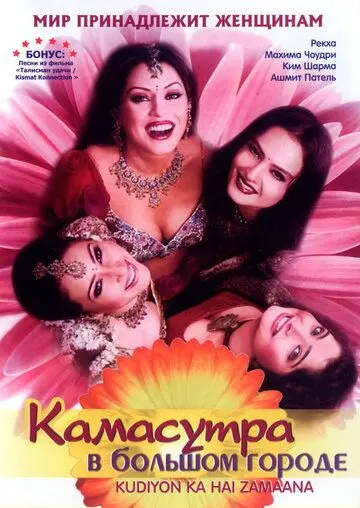 Камасутра в большом городе / Kudiyon Ka Hai Zamaana (2006) фильм смотреть онлайн в хорошем качестве