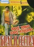 Брат и сестра / Haré Rama Haré Krishna (1971) фильм смотреть онлайн в хорошем качестве