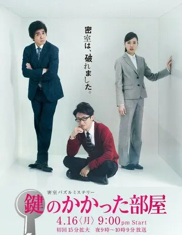 Запертая комната / Kagi no kakatta heya (2014) фильм смотреть онлайн в хорошем качестве