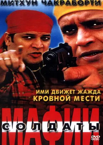 Солдаты мафии / Bhagawat Ek Jung (2001) фильм смотреть онлайн в хорошем качестве