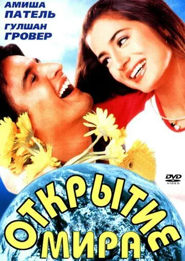 Открытие мира / Yeh Zindagi Ka Safar (2001) фильм смотреть онлайн в хорошем качестве