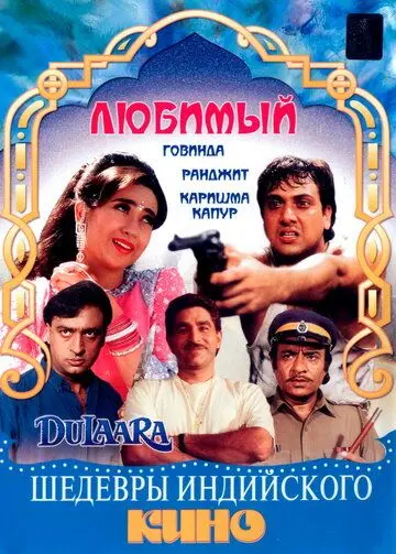 Любимый / Dulaara (1994) фильм смотреть онлайн в хорошем качестве