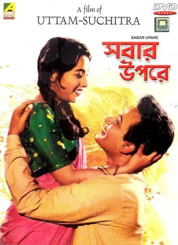 Прежде всего / Sabar Uparey (1955) фильм смотреть онлайн в хорошем качестве