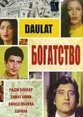 Богатство / Daulat (1982) фильм смотреть онлайн в хорошем качестве