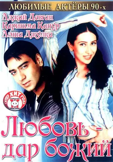 Любовь – дар божий / Sangram (1993) фильм смотреть онлайн в хорошем качестве