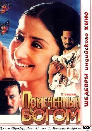 Помеченный богом / Yugpurush: A Man Who Comes Just Once in a Way (1998) фильм смотреть онлайн в хорошем качестве