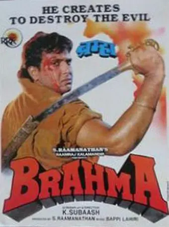 Брахма / Brahma (1994) фильм смотреть онлайн в хорошем качестве