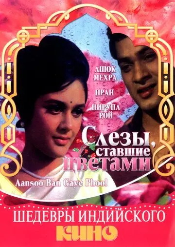 Слезы, ставшие цветами / Aansoo Ban Gaye Phool (1969) фильм смотреть онлайн в хорошем качестве