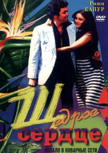 Щедрое сердце / Bade Dil Wala (1983) фильм смотреть онлайн в хорошем качестве