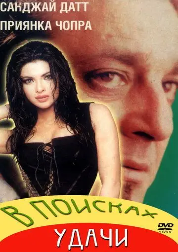 В поисках удачи / Plan (2004) фильм смотреть онлайн в хорошем качестве