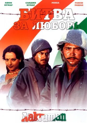 Битва за любовь / Aakraman (1975) фильм смотреть онлайн в хорошем качестве
