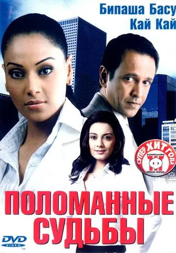 Поломанные судьбы / Corporate (2006) фильм смотреть онлайн в хорошем качестве