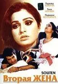 Вторая жена / Souten (1983) фильм смотреть онлайн в хорошем качестве