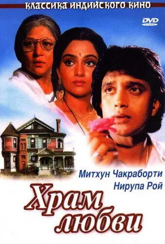 Храм любви / Pyar Ka Mandir (1988) фильм смотреть онлайн в хорошем качестве