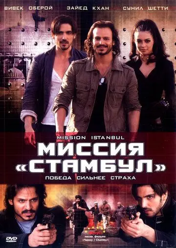 Миссия «Стамбул» / Mission Istaanbul: Darr Ke Aagey Jeet Hai! (2008) фильм смотреть онлайн в хорошем качестве