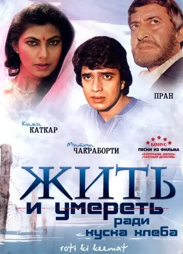 Жить и умереть ради куска хлеба / Roti Kee Keemat (1990) фильм смотреть онлайн в хорошем качестве