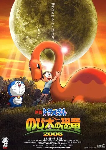 Дораэмон: Динозавр Нобита / Doraemon: Nobita no kyôryû (2006) мультфильм смотреть онлайн Дораэмон: Динозавр Нобита / Doraemon: Nobita no kyôryû (2006) мультфильм смотреть онлайн в хорошем качестве